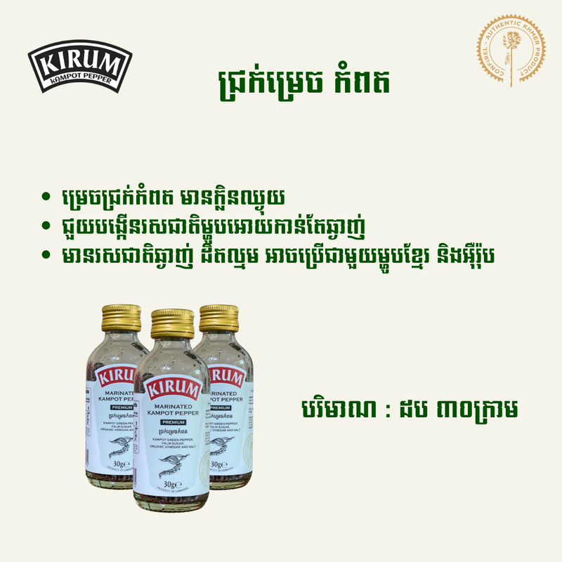 Kirum marinated green Kampot pepper 30g