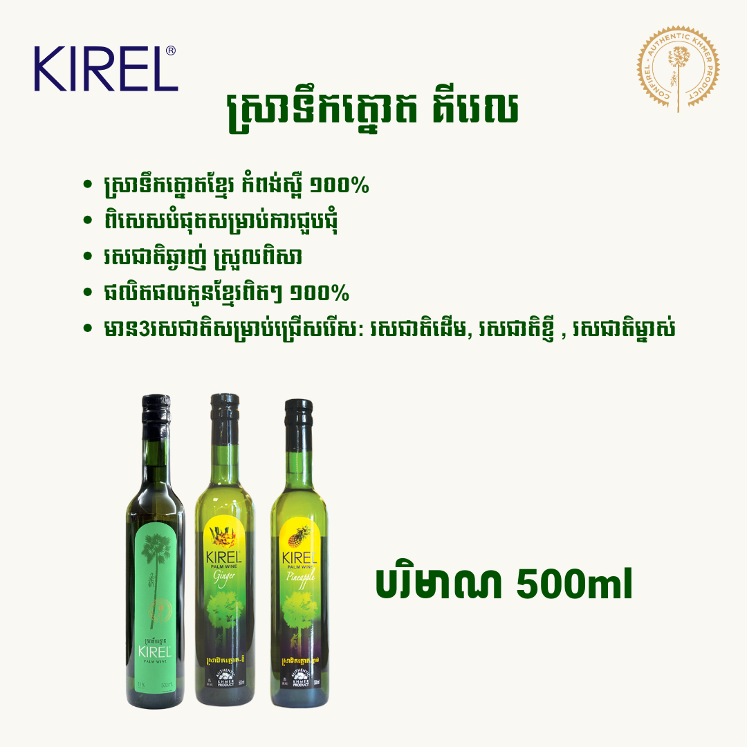 Kirel パームワイン