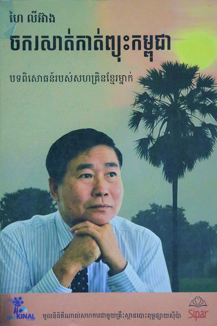 Beyond the Cambodian Storms — book cover